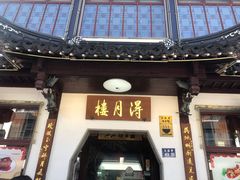 门面-得月楼·省级非遗·传统苏帮菜(观前店)