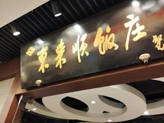 -东来顺饭庄(apm总店)