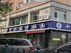 -十二忠手拉面(中华路店)