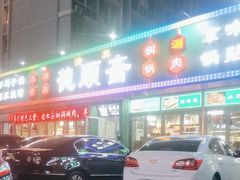 -德顺斋爆肚涮肉馆·烧烤·羊蝎子·清真炒菜(马驹桥店)