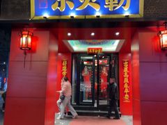 -府门京贝簕·铜锅涮肉(王府井店)