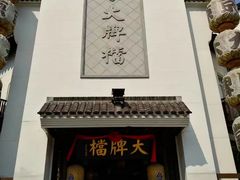 -南京大牌档(夫子庙老门东店)