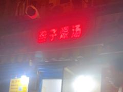 门面-燕子煨汤(山海关路店)