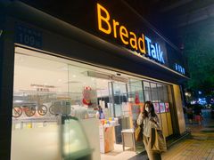 门面-BreadTalk面包新语·烘焙蛋糕(五羊邨店)