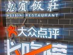 -惠宾饭庄(中山路店)