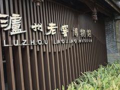 -泸州老窖景区