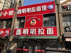 门面-鑫明明拉面(宁化路店)