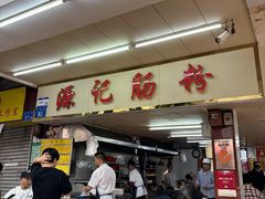 -源记肠粉(华贵路店)
