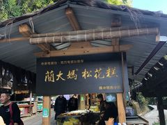 门面-蔺大妈松花糕