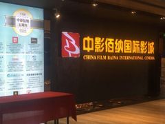 门面-中影佰纳国际影城DMAX(花都广百广场店)