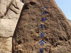 -崂山巨峰游览区