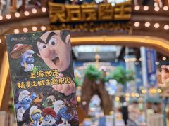 -蓝精灵乐园·世茂精灵之城主题乐园