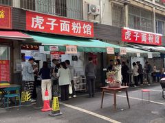 -虎子面粉馆(五一东村店)