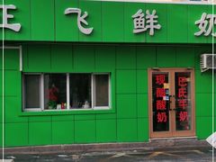 -正飞鲜奶(南湖一期店)