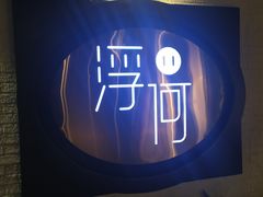 -浮何烤铺(桐梓林店)
