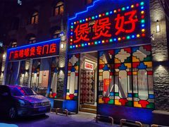 门面-煲煲好(朝阳门店)