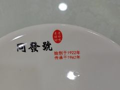 -同发号饭庄(复兴路店)