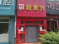门面-超意兴·把子肉(振兴街店)
