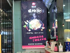 -螺少野柳州螺蛳粉(鱼化寨地铁商业街店)