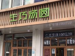 门面-MOMO冰品·生巧汤圆(红桥店)
