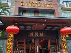 -滋粥楼·顺德菜(番禺广场总店)