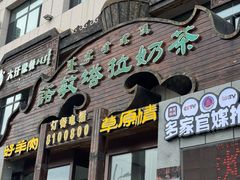 -诺敏塔拉奶茶-布里亚特包子-手把肉(锦都会店)