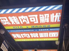 -西塔老太太泥炉烤肉(北京双井店)