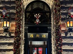 -罗斯福色戒酒吧(外滩店)