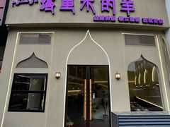 -塔里木的羊·新疆特色餐厅(钱湖北路店)