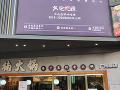 -楠火锅(广州总店)