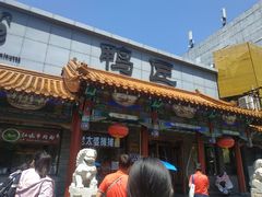 -鸭匠食府·挂炉烤鸭·新京菜(阜成路店)