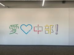 -中部国际机场