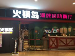 门面-火锅岛潮牌自助餐厅(天津天佑城店)