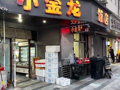 -小金龙饭店·夜宵大排挡专门店