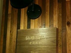 -仙峰天然面包(迎宾路店)