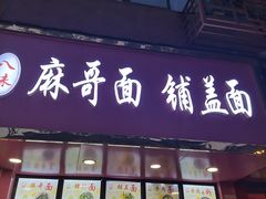 门面-麻哥面猪肝面(仁和广场店)