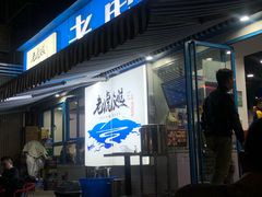 门面-老虎滩大连海鲜烧烤(建邺云锦路总店)