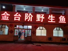 -金台阶鱼馆(于桥水库店)