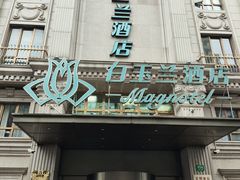 -白玉兰酒店(上海田子坊马当路地铁站店)