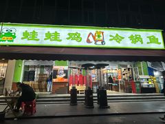 -蛙蛙鸡冷锅鱼(驷马桥店)