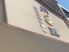 -川匠·睡眠采耳·SPA(九眼桥店)