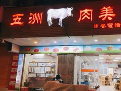 -五洲牛肉美食馆