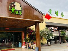 -台山第一家兴华黄鳝饭·黄鳝婆(开平店)