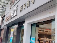 门面-BreadTalk面包新语·烘焙蛋糕(海珠丽影广场店)