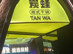 -炭蛙·南昌味干锅(梦时代店)