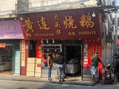 门面-黄连大头华烧鹅(萧地大马路店)