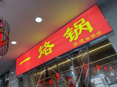 -一烙锅(友谊店)