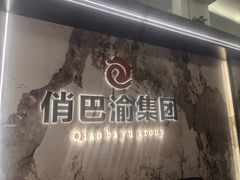 -俏巴渝·家宴·生日宴(锦绣城店)