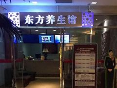 -东方之珠洗浴休闲广场(于家堡店)