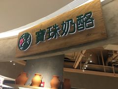 -宝珠奶酪(长宁金虹桥店)